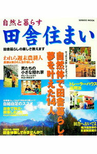Agriculture - 【中古】自然と暮らす田舎住まい / 成美堂出版 (単行本)
