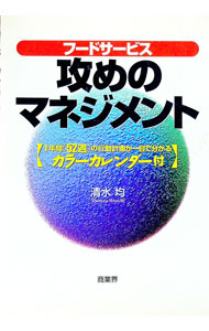 【中古】フードサービス攻めのマネジメント / 清水均 (単行本)