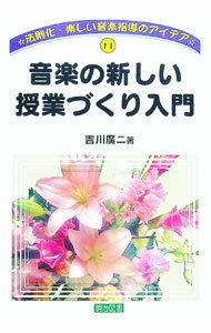 【中古】音楽の新しい授業づくり入門 / 吉川広二 (単行本)