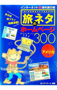 【中古】旅のネタホームページ300 / オデッセウス (単行本)
