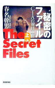 【中古】秘密のファイル 上/ 春名幹男