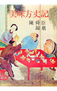 【中古】美味方丈記 / 陳舜臣／陳錦敦 (文庫)