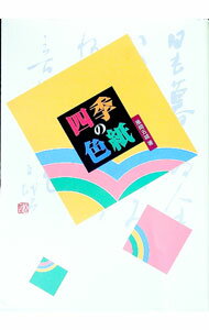 【中古】四季の色紙 / 風岡五城 (単行本)