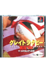 【中古】PS グレイトラグビー実況 ’98 ワールドカップへの道