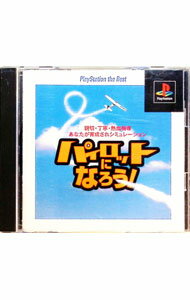 【中古】PS パイロットになろう　PS　the　Best