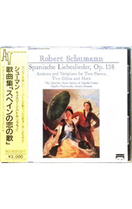 Pachelbel - 【中古】シューマン：歌曲集「スペインの恋の歌」 / チェンバーミュージックソサエティ