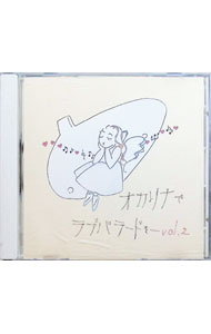 【中古】オカリナでラヴバラードを / ヒットソング集Vol．2