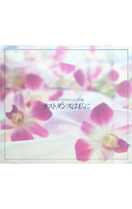 【中古】ラストダンスは私に−岩谷時子シャンソン詩集 / オムニバス