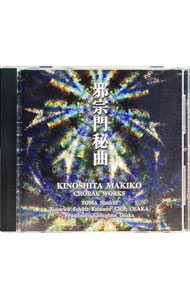 &nbsp;&nbsp;&nbsp; "木下牧子：邪宗門秘曲" の詳細 発売元: 株式会社フォンテック アーティスト名: 木下牧子 カナ: キノシタマキコジャシュウモンヒキョク KINOSHITA MAKIKO: JASHUMON HIKYOKU / キノシタマキコ KINOSHITA MAKIKO ディスク枚数: 1枚 品番: FOCD3483 発売日: 2001/10/21 曲名Disc-11.　虚無の未来へ2.　邪宗門秘曲3.　ELEGIA4.　島崎藤村の詩による二つの女声合唱曲5.　仏の見たる幻想の世界6.　鴎 関連商品リンク : 木下牧子 株式会社フォンテック