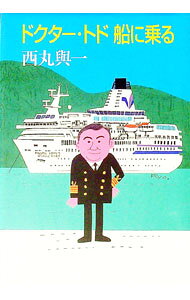 【中古】ドクター・トド船に乗る / 西丸與一 (単行本)