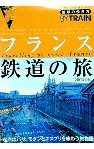 【中古】フランス鉄道の旅 2004−05/ 