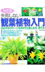 【中古】失敗しない観葉植物入門 / 主婦の友社 (単行本)