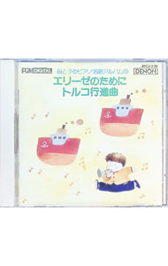 【中古】母と子のピアノ名曲アルバム（3）　エリーゼのために・トルコ行進曲 / その他