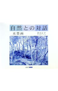 【中古】自然との対話 / 津田正子 (単行本)