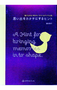 【中古】思い出をカタチにするヒント / 西村玲子 (単行本)