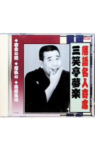 【中古】落語名人寄席　三笑亭夢楽 / 三笑亭夢楽