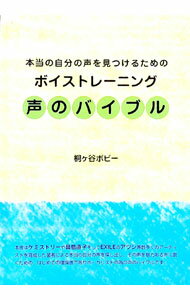 【中古】声のバイブル / 桐ケ谷ボビー (単行本)