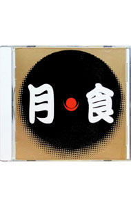 【中古】サイケ歌舞伎「月食」オリジナル・キャストレコーディング / ホッピー神山