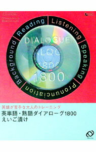 【中古】【CD−ROM付】英単語・熟語ダイアローグ1800えいご漬け　 / 旺文社 (単行本)