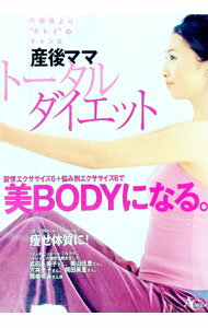 Diets - 【中古】産後ママトータルダイエット / (単行本)