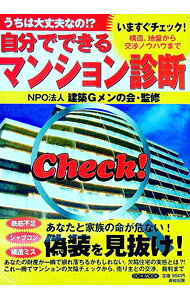 &nbsp;&nbsp;&nbsp; "自分でできるマンション診断 " の詳細 出版社: 英知出版 レーベル: EICHI　MOOK 作者: 建築Gメンの会 カナ: ジブンデデキルマンションシンダン / ケンチクジーメンノカイ サイズ: 単行本 関連商品リンク : 建築Gメンの会 英知出版 EICHI　MOOK