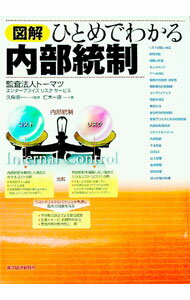 【中古】図解ひとめでわかる内部統制 / 仁木一彦 (単行本)