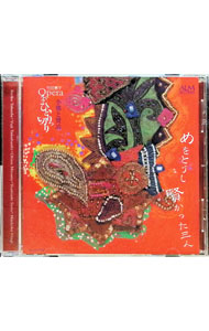 【中古】オペラひとりっ切り　小熊と賢治「めをとうし」「賢かった三人」 / 竹田恵子