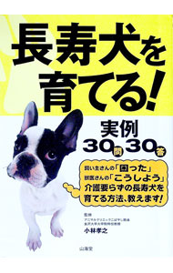 【中古】長寿犬を育てる！ / 小林孝之 (単行本)