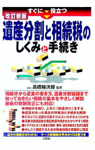 【中古】すぐに役立つ遺産分割と相続税のしくみと手続き / 高橋裕次郎 (単行本)