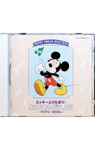 【中古】ミッキーとうたおう！よいこのどうよう / 童謡