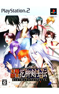 【中古】PS2 幕末恋華・花柳剣士伝　雅の玉手箱　限定版