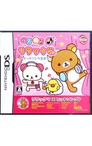 【中古】NDS のりのり♪リラックマ−ヒットソング音楽祭−