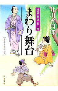 【中古】まわり舞台−樽屋三四郎言上帳− / 井川香四郎 (文庫)