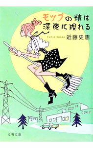【中古】モップの精は深夜に現れる　（女清掃員探偵　キリコシリーズ2） / 近藤史恵 (文庫)