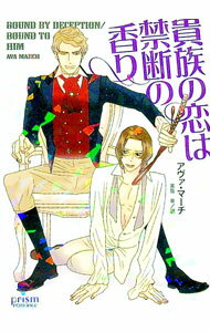 【中古】貴族の恋は禁断の香り / アヴァ・マーチ ボーイズラブ小説 (文庫)
