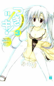 【中古】つきツキ！ 3/ 後藤祐迅 (文庫)