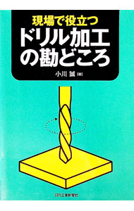 【中古】現場で役立つドリル加工の勘どころ / 小川誠（1941〜） (単行本)