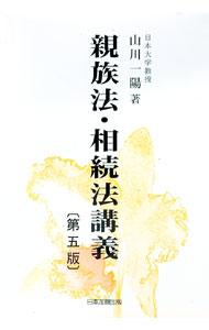 【中古】親族法・相続法講義 / 山川一陽 (単行本)