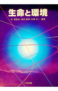 【中古】生命と環境 / 林要喜知 (単行本)
