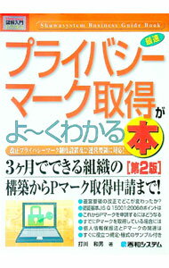 【中古】最速プライバシーマーク取得がよ〜くわかる本 / 打川和男 (単行本)