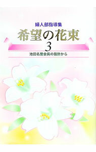 【中古】希望の花束 3/ 創価学会 (単行本)