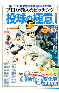 Baseball - 【中古】プロが教えるピッチング『投球の極意』 /