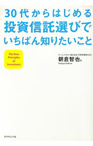 【中古】30代からはじめる投資信託選びでいちばん知りたいこと / 朝倉智也 (単行本)