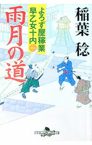 &nbsp;&nbsp;&nbsp; 雨月の道−よろず屋稼業早乙女十内− 文庫 の詳細 出版社: 幻冬舎 レーベル: 幻冬舎時代小説文庫 作者: 稲葉稔 カナ: ウゲツノミチヨロズヤカギョウサオトメジュウナイ / イナバミノル サイズ: 文庫 ISBN: 9784344416918 発売日: 2011/06/10 関連商品リンク : 稲葉稔 幻冬舎 幻冬舎時代小説文庫