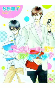 【中古】ラブストーリーまであとどのくらい？ / 砂原糖子 ボーイズラブ小説 (文庫)