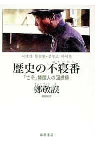 【中古】歴史の不寝番（ねずのばん） / 鄭敬謨 (単行本)