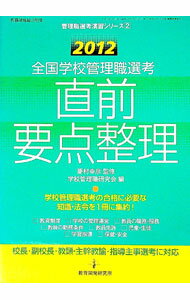 Educational Welfare - 【中古】全国学校管理職選考直前要点整理　2012 / 菱村幸彦 (単行本)