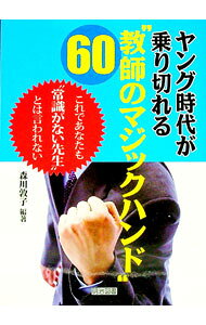 &nbsp;&nbsp;&nbsp; "ヤング時代が乗り切れる“教師のマジックハンド”60 " の詳細 出版社: 明治図書出版 レーベル: 作者: 森川敦子 カナ: ヤングジダイガノリキレルキョウシノマジックハンドロクジュウ / モリカワアツコ サイズ: 単行本 関連商品リンク : 森川敦子 明治図書出版