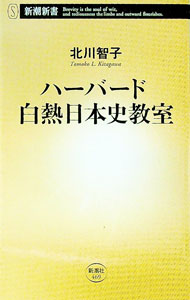 &nbsp;&nbsp;&nbsp; ハーバード白熱日本史教室 新書 の詳細 出版社: 新潮社 レーベル: 新潮新書 作者: 北川智子（1980−） カナ: ハーバードハクネツニホンシキョウシツ / キタガワトモコ サイズ: 新書 ISBN: 4106104695 発売日: 2012/05/01 関連商品リンク : 北川智子（1980−） 新潮社 新潮新書