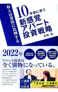【中古】10年後に笑う新感覚アパート投資戦略 / 白岩貢